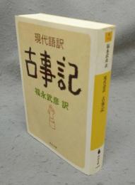 現代語訳　古事記　河出文庫