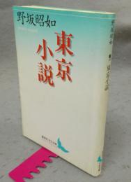 東京小説　講談社文芸文庫