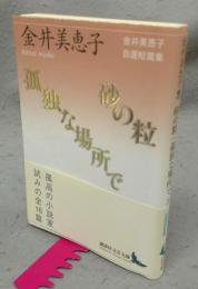 砂の粒　孤独な場所で　金井美恵子自選短編集　講談社文芸文庫