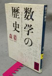 数学の歴史　講談社学術文庫844