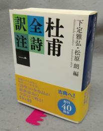 杜甫全詩訳注（一）　講談社学術文庫2333