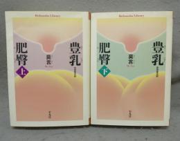 豊乳肥臀　上下2巻揃い　平凡社ライブラリー803・804