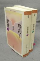 豊乳肥臀　上下2巻揃い　平凡社ライブラリー803・804