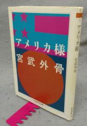アメリカ様　ちくま学芸文庫
