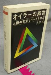 オイラーの贈物　ちくま学芸文庫