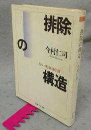 排除の構造　力の一般経済序説　ちくま学芸文庫