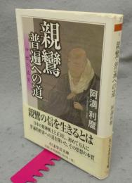 親鸞・普遍への道　中世の真実　ちくま学芸文庫