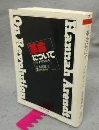 革命について　ちくま学芸文庫
