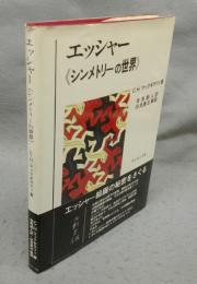エッシャー<シンメトリーの世界>　