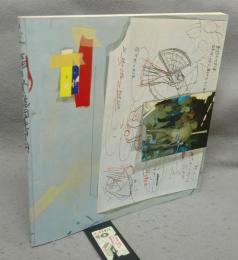福田繁雄展（図録）