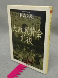 大政翼賛会前後　ちくま文庫