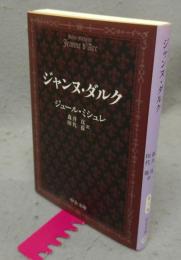 ジャンヌ・ダルク　中公文庫　改版