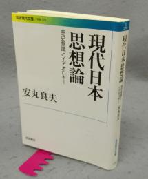 現代日本思想論　歴史意識とイデオロギー　岩波現代文庫　学術278