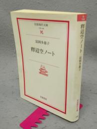 釋迢空ノート　岩波現代文庫　文芸106