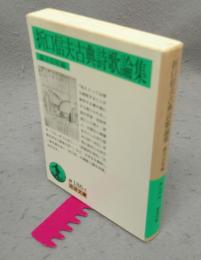 折口信夫古典詩歌論集　岩波文庫　緑186-4