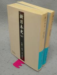 新日本史　上下2巻揃い　岩波文庫　青N108-1・2