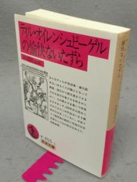 ティル・オイレンシュピーゲルの愉快ないたずら　岩波文庫　赤455-1