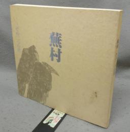 蕪村　その二つの旅（図録）