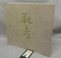 安田靫彦　その人と芸術　特別展（図録）