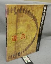 日本の伝統・色とかたち　遊芸
