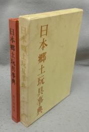 日本郷土玩具事典