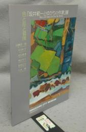 色と形と冒険「坂井範一とゆかりの作家」展（図録）