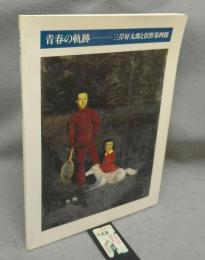 青春の軌跡　三岸好太郎と俣野第四郎（図録）