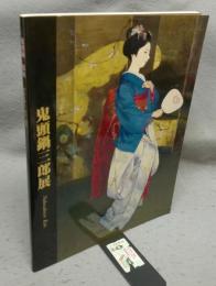 鬼頭鍋三郎展　華やいで静 舞妓、バレリーナ（図録）