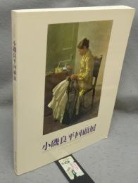小磯良平回顧展（図録）