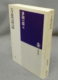 万葉語誌　筑摩選書