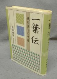 一葉伝　樋口夏子の生涯