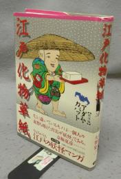 江戸化物草紙