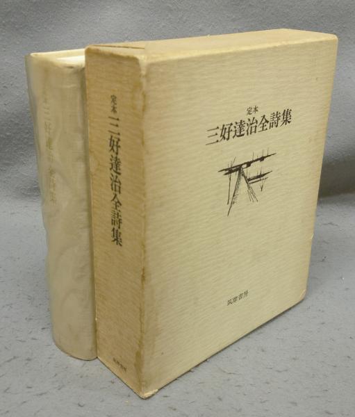 定本 三好達治全詩集 筑摩書房 定本 三好達治全詩集 筑摩書房