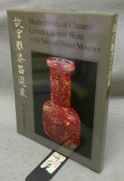 故宮雕漆噐選萃