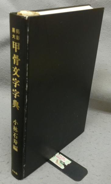 甲骨文字字典: 拓影展大 | 小林 石寿 |本 | 通販 | Amazon