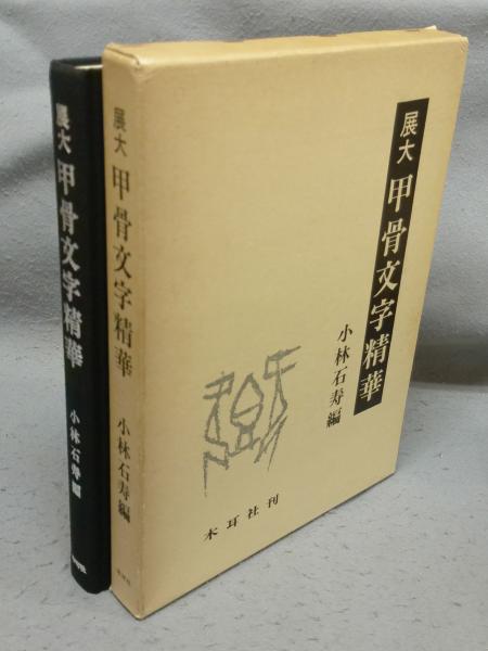 展大 甲骨文字精華(小林石寿編) / 古本、中古本、古書籍の通販は