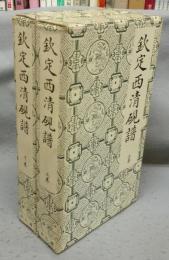 欽定西清硯譜　上下2巻揃い