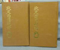 欽定西清硯譜　上下2巻揃い