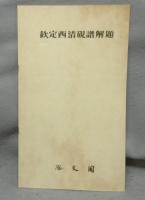 欽定西清硯譜　上下2巻揃い