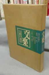 文楽　人形の美学