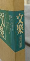 文楽　人形の美学