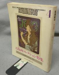 版画芸術4　石版画コレクション特集