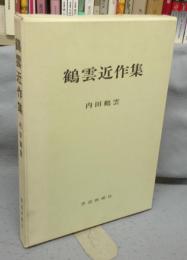 鶴雲近作集