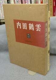 内田鶴雲　喜寿記念新作集