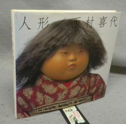 人形/西村喜代