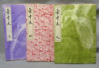 壺中天　天・地・人　全3冊揃い
