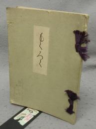 一松庵大野家所蔵品売立　売立目録