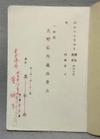 一松庵大野家所蔵品売立　売立目録