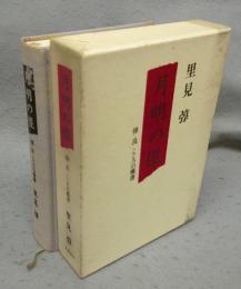 月明の径　弴・良こころの雁書
