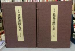 定本　良寛書蹟大系　全10巻揃い